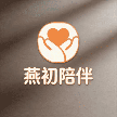 燕初陪伴